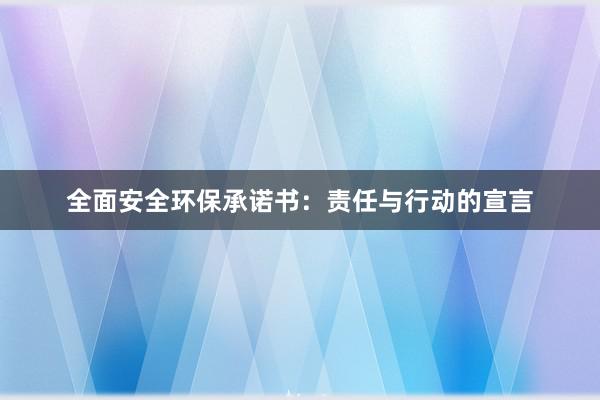 全面安全环保承诺书：责任与行动的宣言