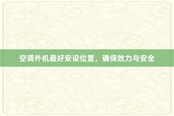 空调外机最好安设位置，确保效力与安全